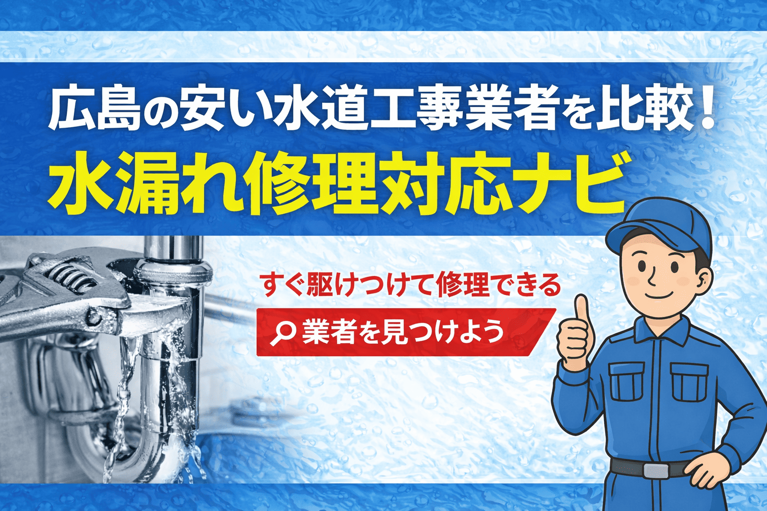 広島の安い水道工事業者を比較！水漏れ修理対応ナビ